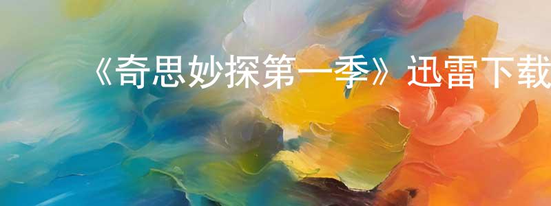 陈翰之发布《奇思妙探第一季》迅雷下载/在线观看-犯罪历史-美剧天堂
